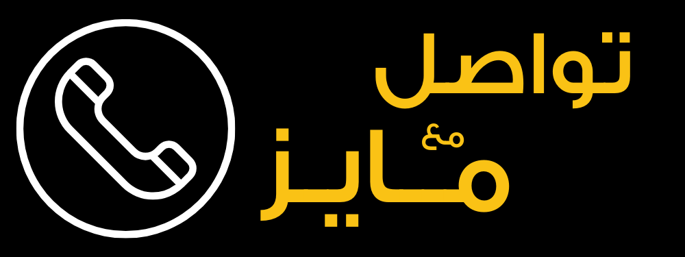 تواصل مع مايز